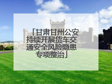 甘肃甘州公安持续开展货车交通安全风险隐患专项整治